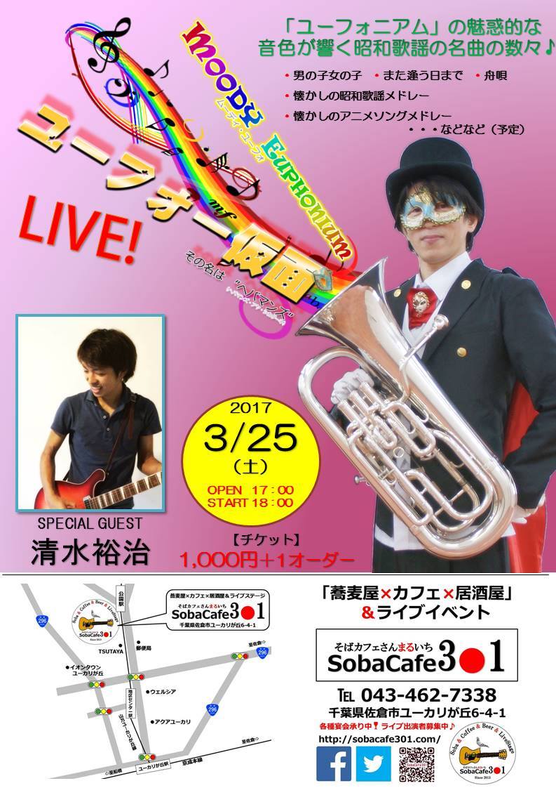 2017.03.25（土）　ユーフォー仮面らいぶ　in そばカフェ３０１