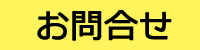 お問合せ